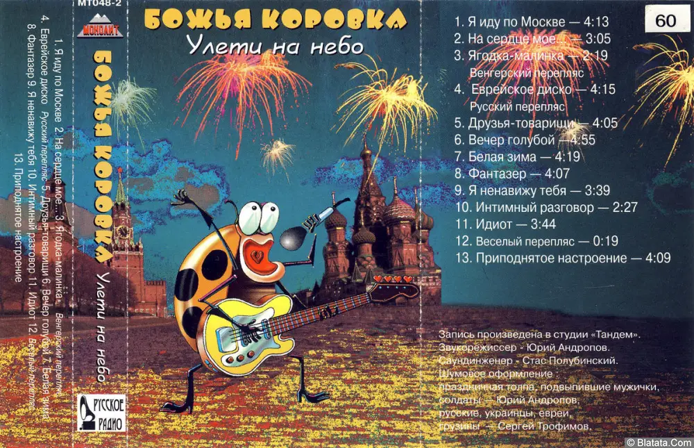 Божья коровка - Улети на небо (1996)