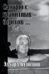 Эдуард Кузнецов «Смотрю с гранитных берегов...», 2003 г. Эдуард Кузнецов «Смотрю с гранитных берегов...», 2003 г.