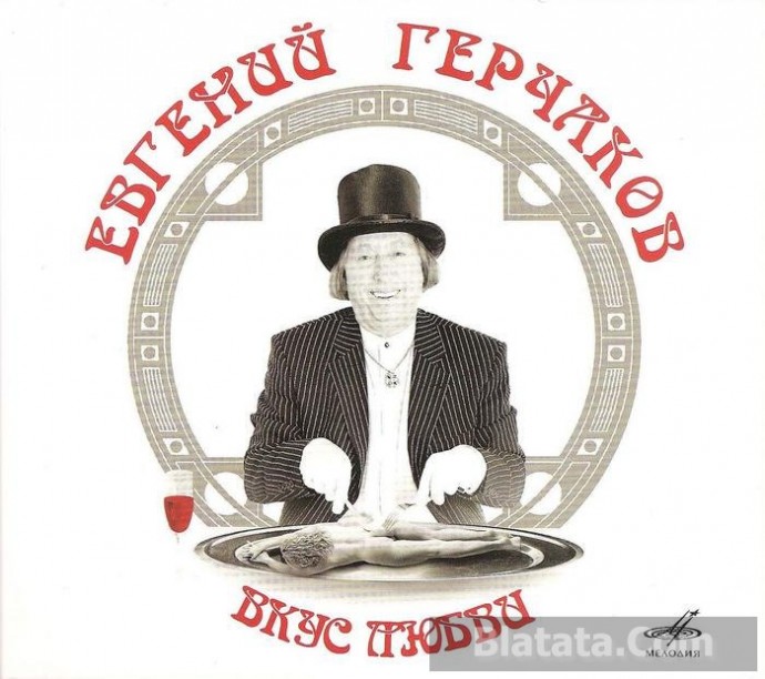 Евгений Герчаков «Вкус любви», 2006 г. Евгений Герчаков «Вкус любви», 2006 г.