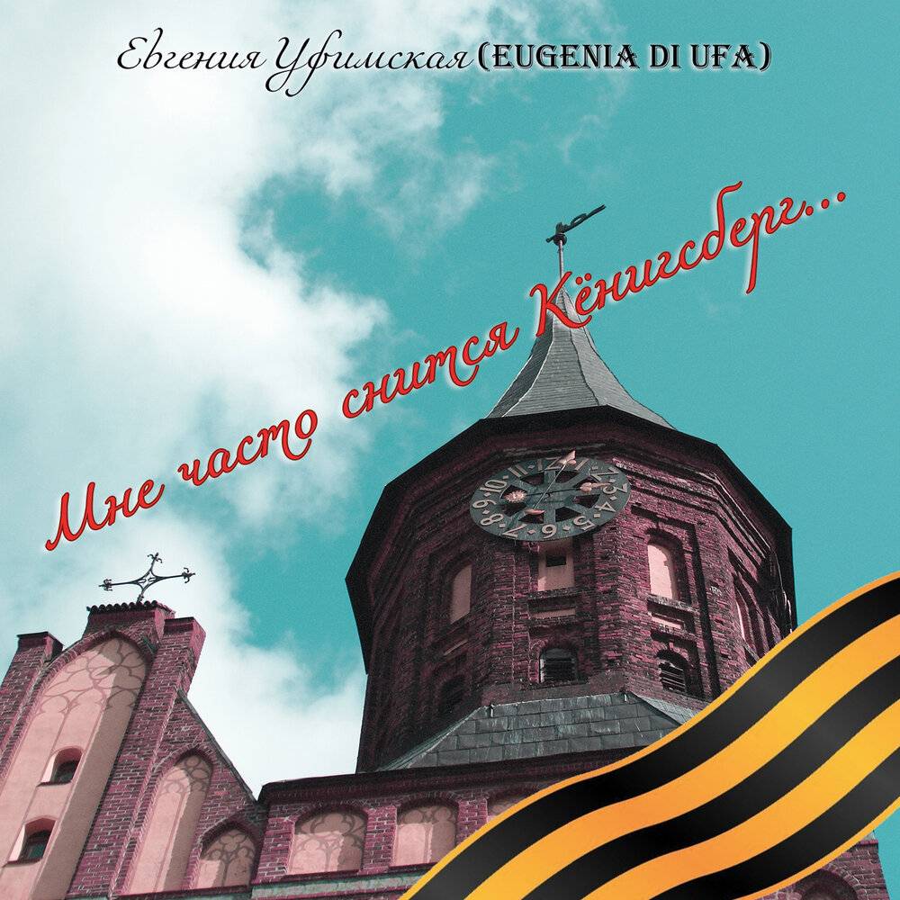 Евгения Уфимская «Мне часто снится Кёнигсберг…» 2020 г.