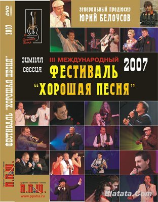 «Хорошая песня» (зима 2007 г.) 2008