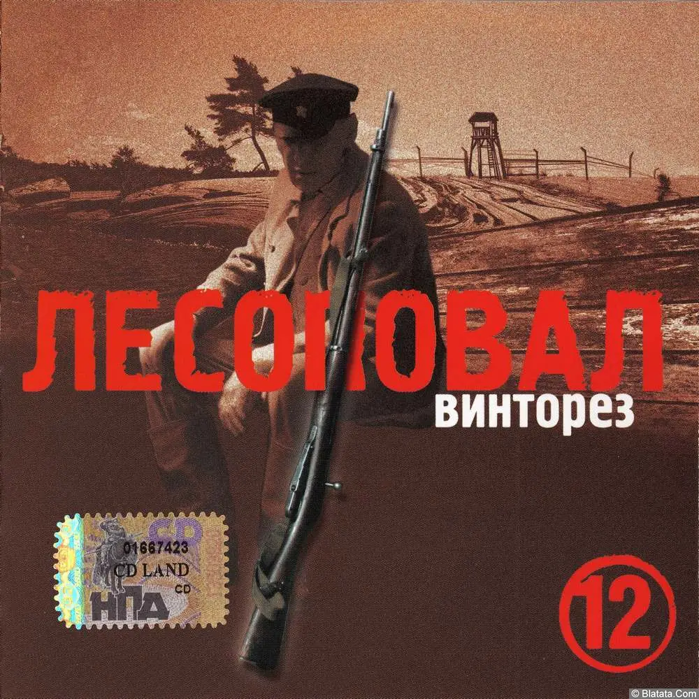 Лесоповал - Винторез (2005)