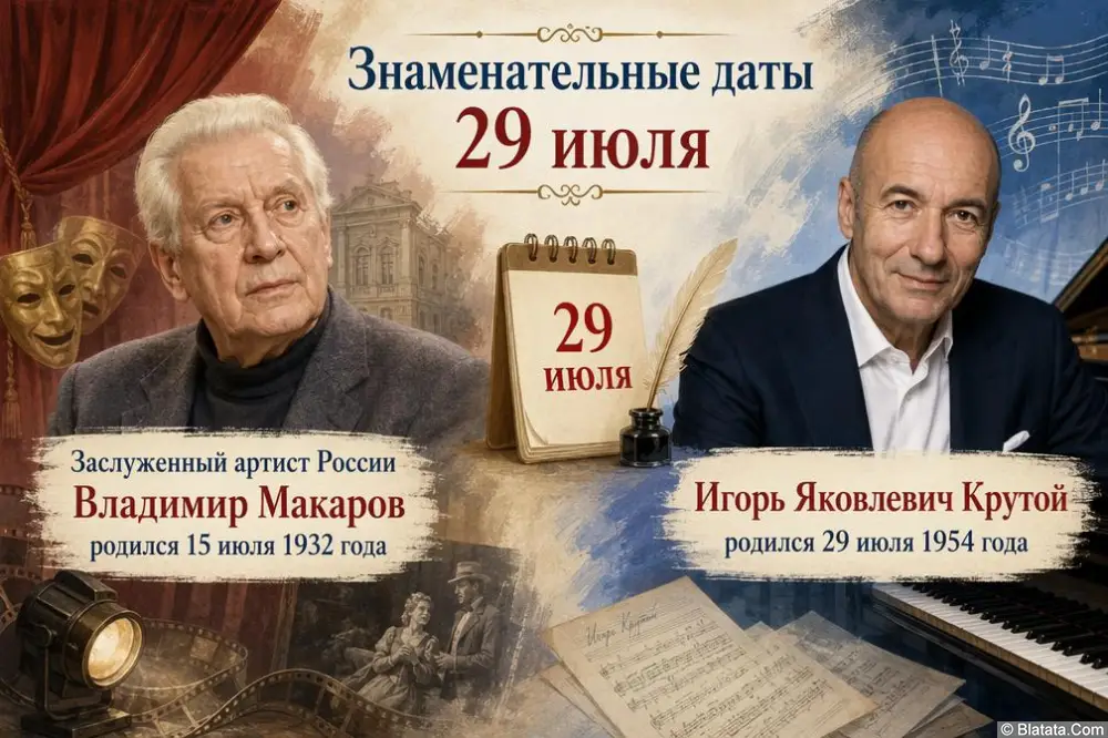 Знаменательные и памятные даты 29 июля