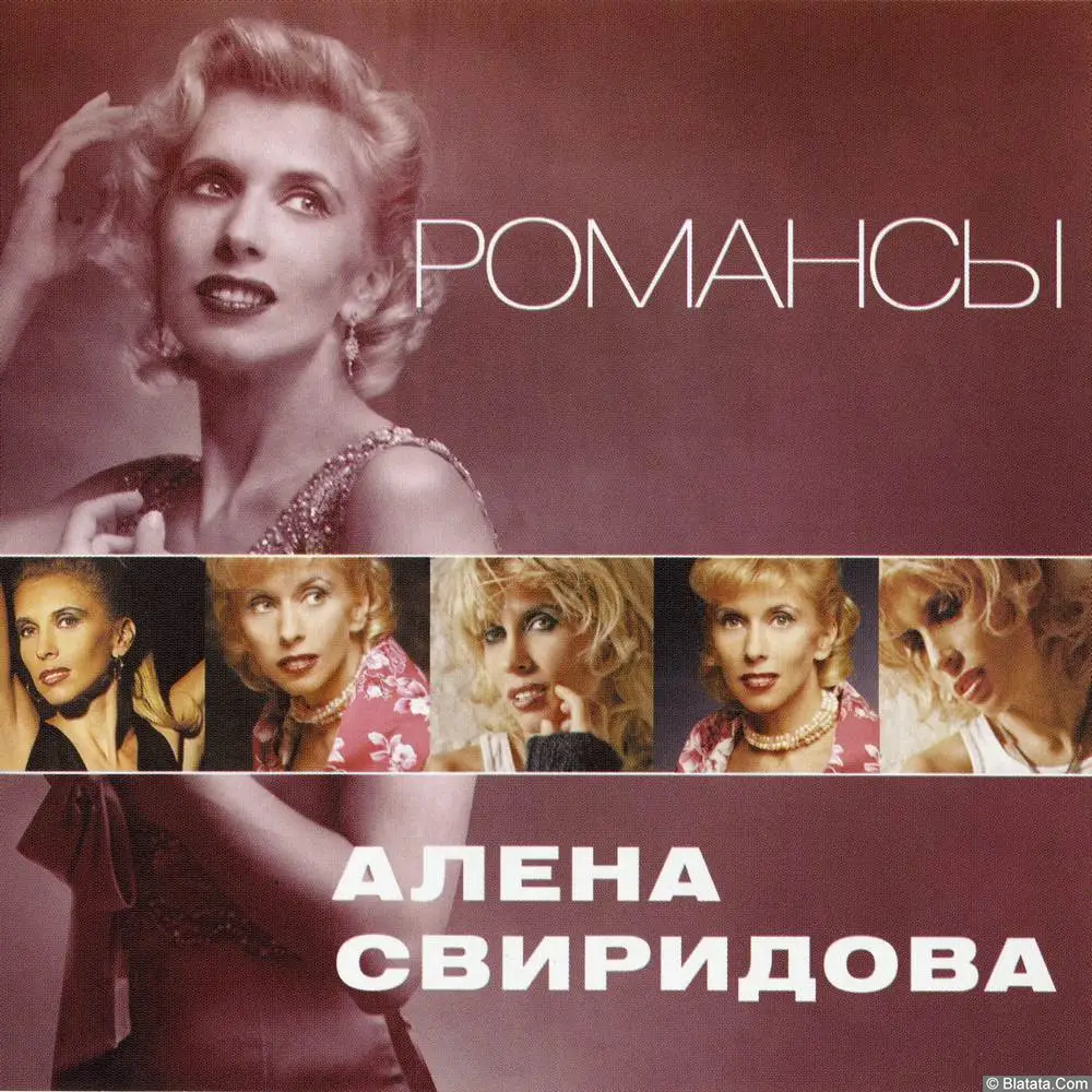 Алена Свиридова - Романсы (2012)