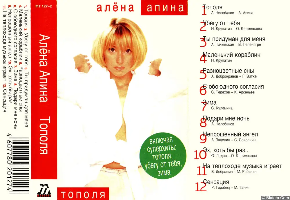 Алёна Апина - Тополя (1999)