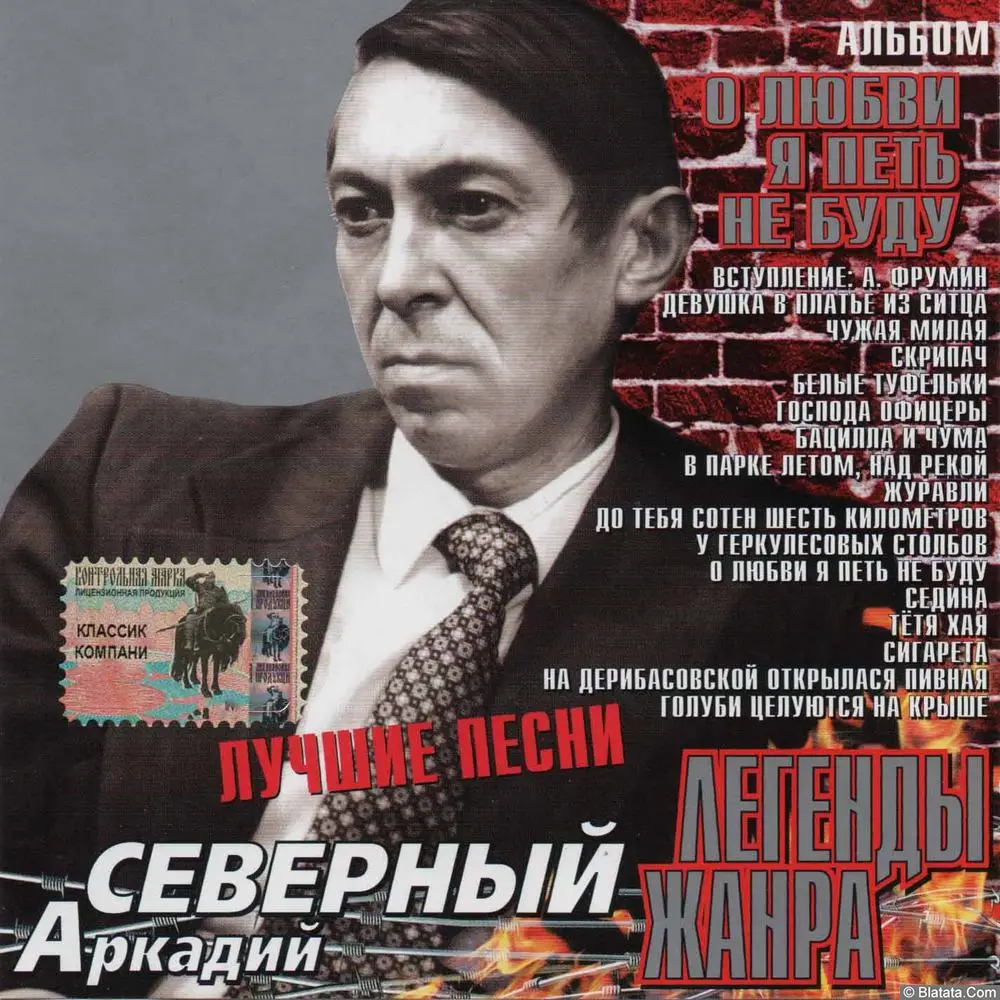 Аркадий Северный - О любви я петь не буду (2002)