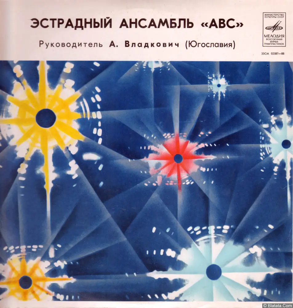 Эстрадный ансамбль «ABC» (1971) Эстрадный ансамбль «ABC» (1971)