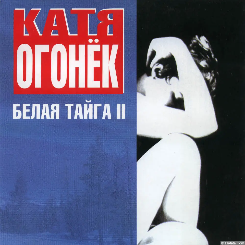 Катя Огонёк - Белая тайга II (1999)