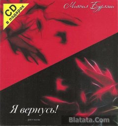 Михаил Бурляш «Я вернусь!», 2014 г.