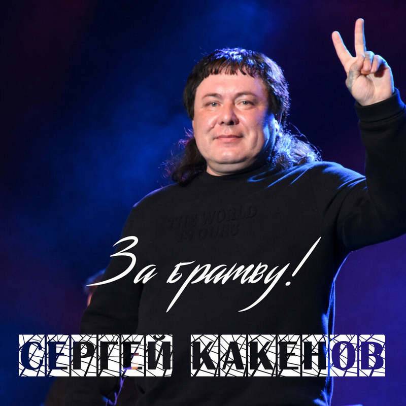 Сергей Какенов «За братву!», 2021 г.