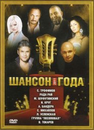«Шансон года 2011», 2011 г. DVD
