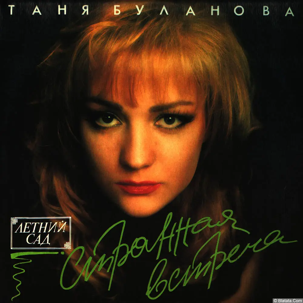 Татьяна Буланова и группа "Летний сад" - Странная встреча (1992) Татьяна Буланова и группа "Летний сад" - Странная встреча (1992)