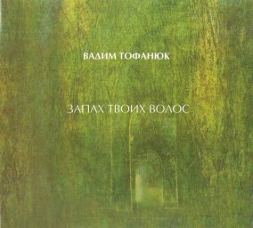 Вадим Тофанюк «Запах твоих волос», 2017 г.