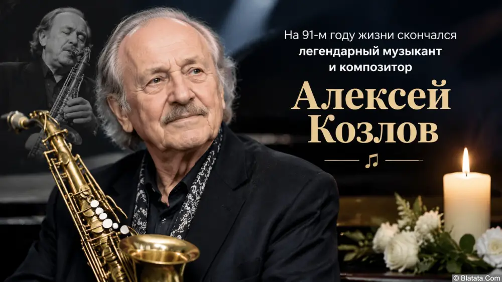 На 91-м году жизни скончался легендарный музыкант и композитор Алексей Козлов На 91-м году жизни скончался легендарный музыкант и композитор Алексей Козлов