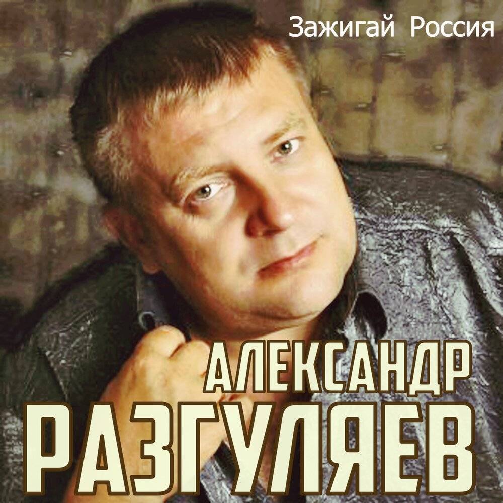 Александр Разгуляев «Зажигай, Россия», 2020 г.