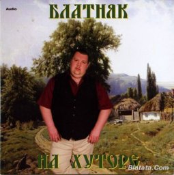 Батон «Блатняк на хуторе» 2008