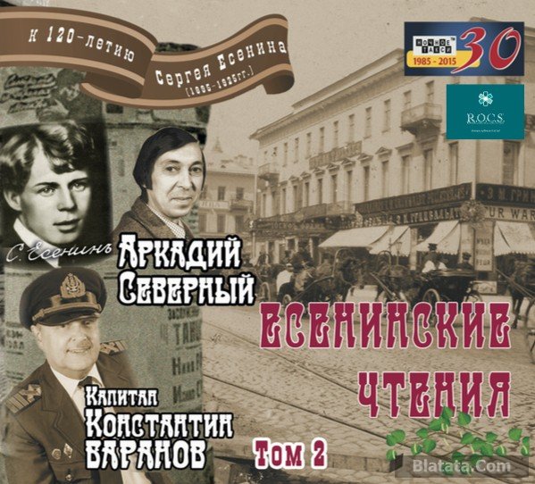 Аркадий Северный «Есенинские чтения. Том 2», 2015 г.