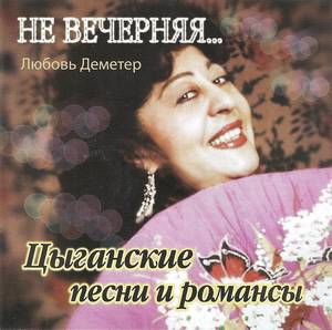 Любовь Деметр «Не вечерняя…», 2008 г.