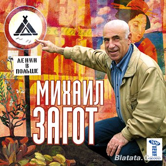 Михаил Загот «Ленин в Польше» 2008