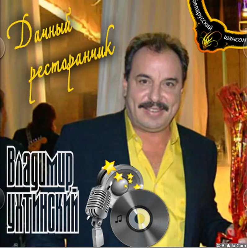 Владимир Ухтинский - Дачный ресторанчик (1992)