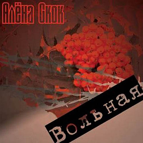 Алена Скок «Вольная» 2009