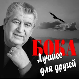 Бока «Лучшие песни для друзей», 2022 г.