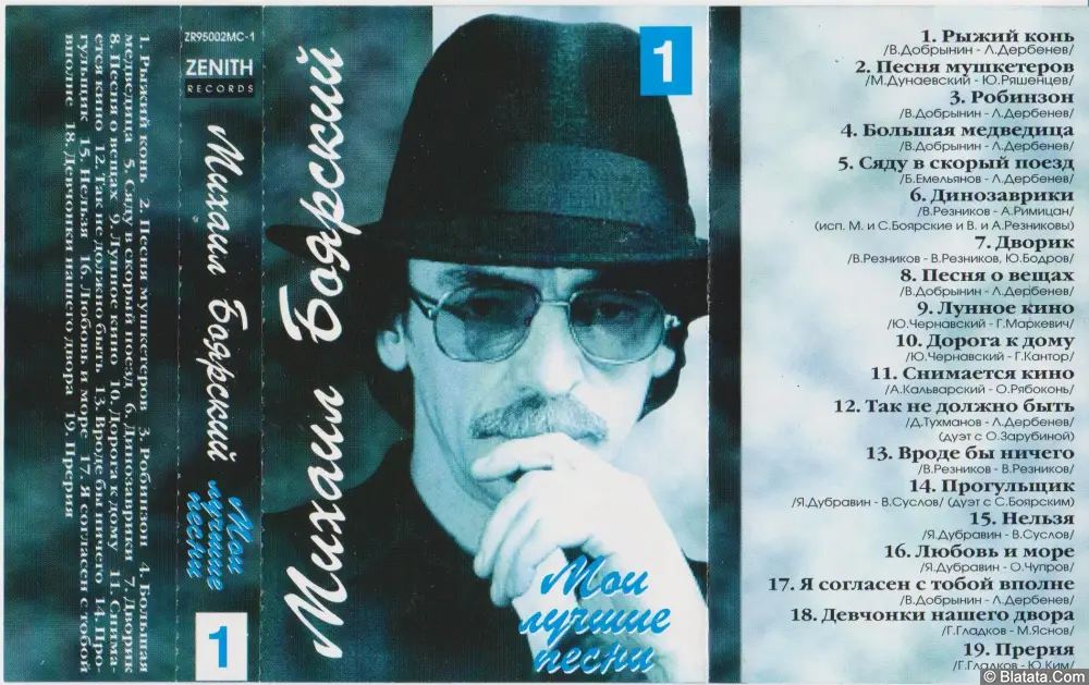 Михаил Боярский - Мои лучшие песни 1 (1995)