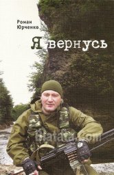Роман Юрченко «Я вернусь», 2011 г.