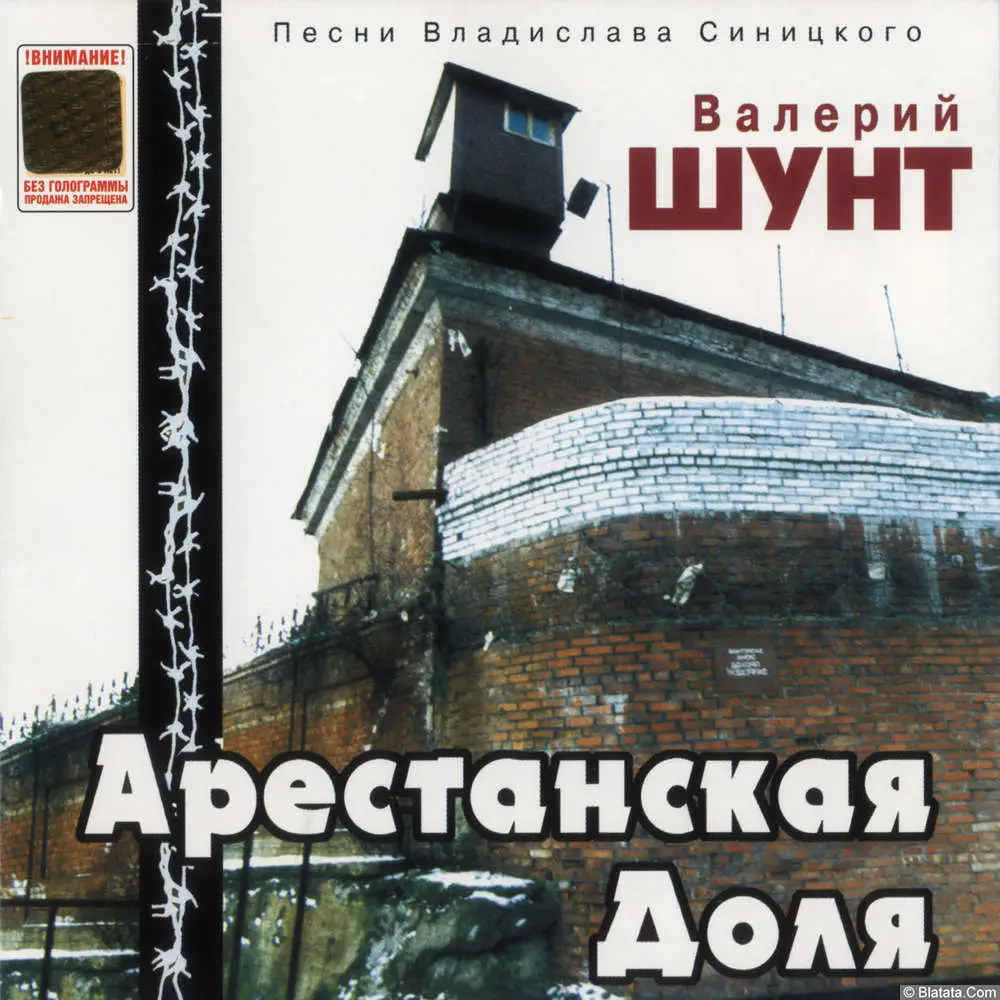 Валерий Шунт - Арестантская доля (2001)