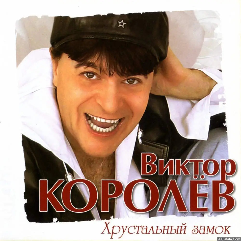 Виктор Королёв - Хрустальный замок (2011) Виктор Королёв - Хрустальный замок (2011)