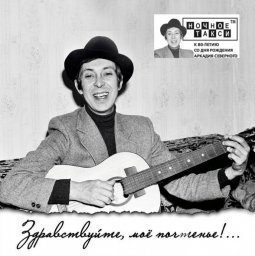 Аркадий Северный «Здравствуйте, мое почтенье!..», 2019 г. Аркадий Северный «Здравствуйте, мое почтенье!..», 2019 г.