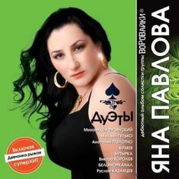 Яна Павлова «Дуэты» 2008