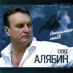 Олег Алябин - Отпускаю тебя (2006)