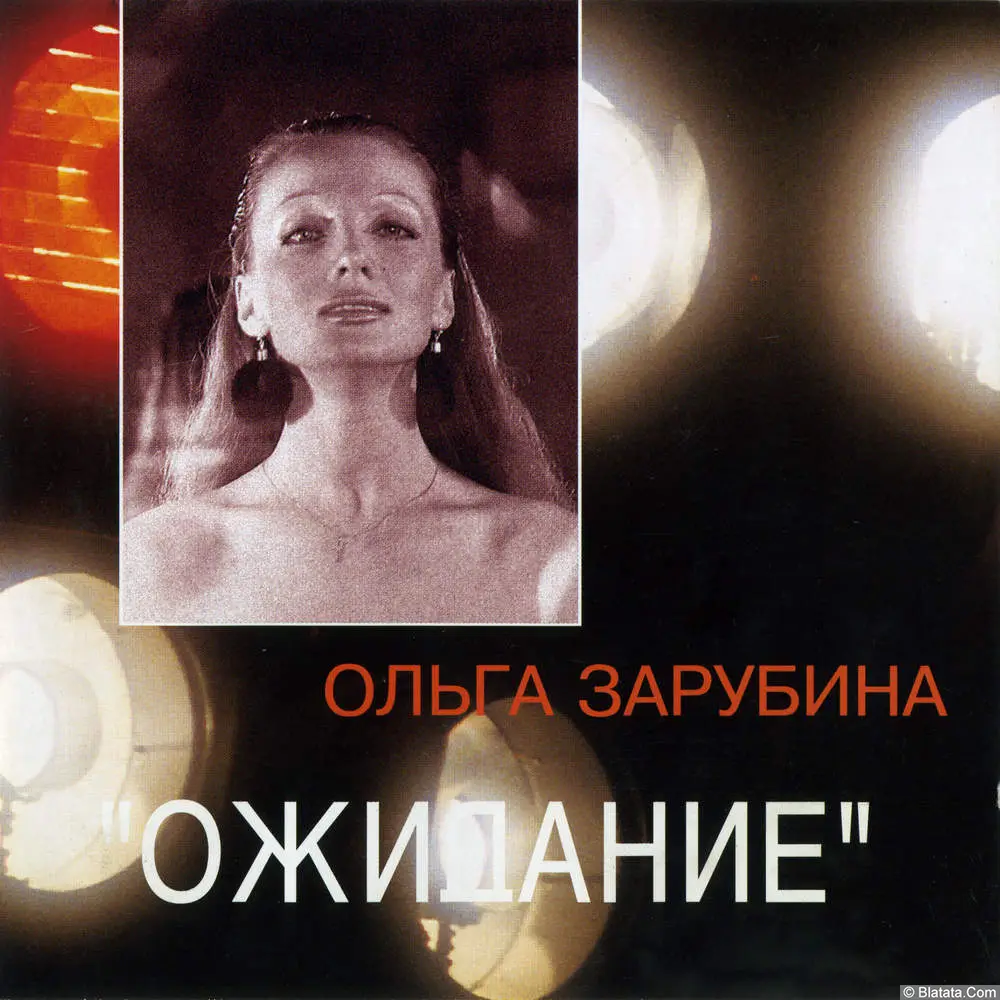 Ольга Зарубина - Ожидание (1994)