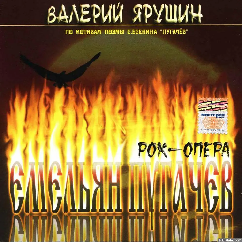 Валерий Ярушин - Рок-опера «Емельян Пугачёв» (2004)