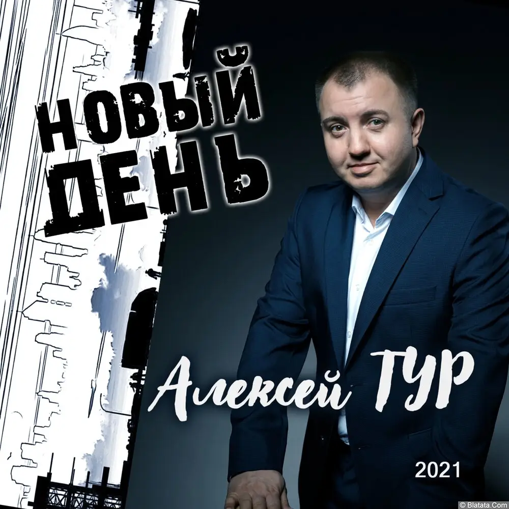Алексей ТУР «Новый день», 2021 г.
