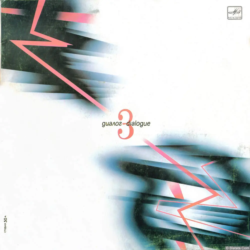 Диалог - Диалог 3 (1988)