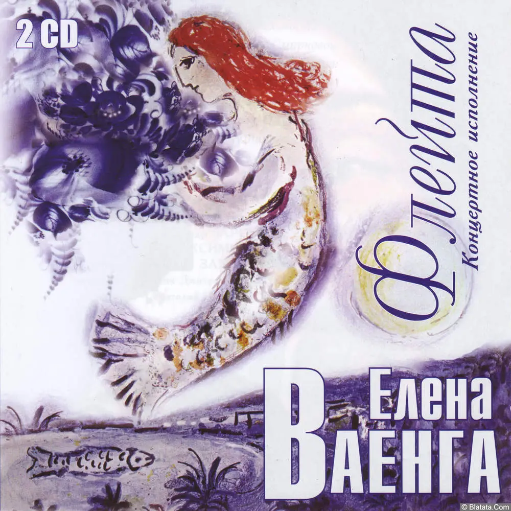 Елена Ваенга - Флейта (2CD) (2005)