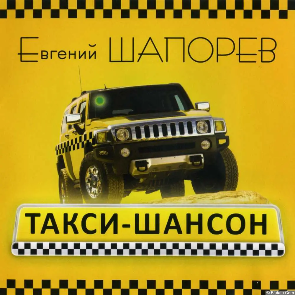 Евгений Шапорев – Такси-шансон (2010)