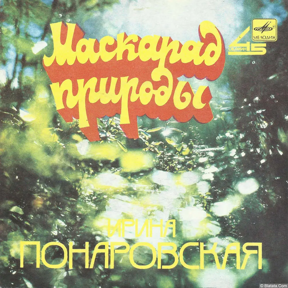 Ирина Понаровская - Маскарад природы (1986) Ирина Понаровская - Маскарад природы (1986)
