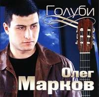 Олег Марков - Голуби (2004)