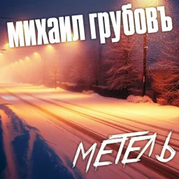 Михаил Грубов выпустил «Метель» Михаил Грубов выпустил «Метель»