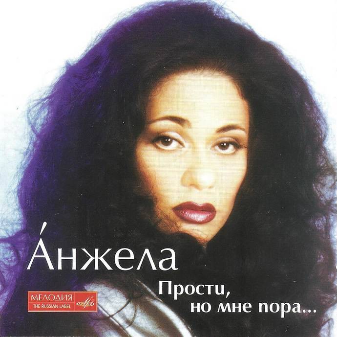 Анжела «Прости, но мне пора..», 2002 г. Анжела «Прости, но мне пора..», 2002 г.
