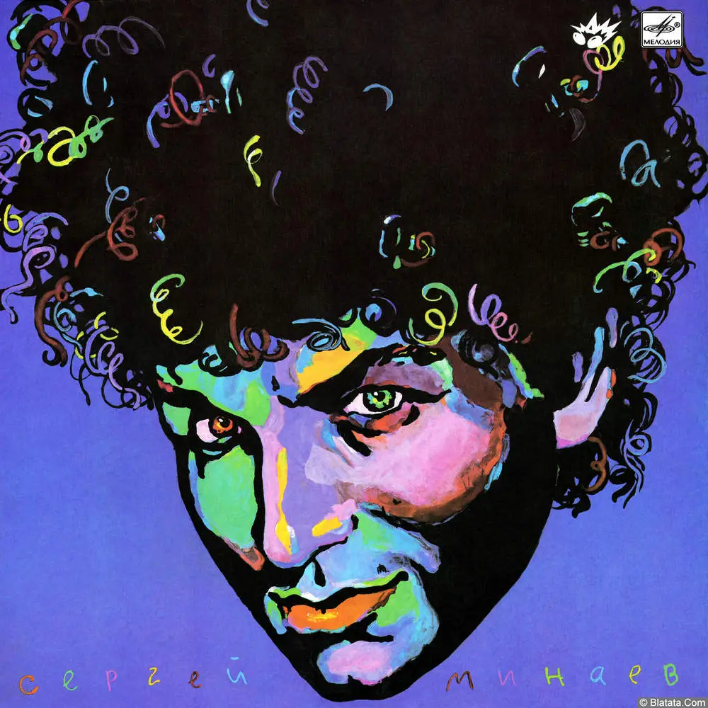 Сергей Минаев - Сергей Минаев (1990) Сергей Минаев - Сергей Минаев (1990)