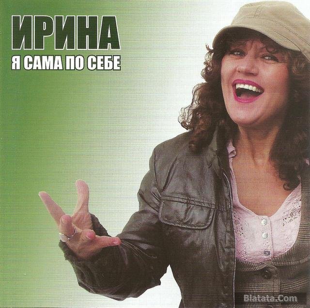 Ирина Каспер «Я сама по себе», 2009 г.