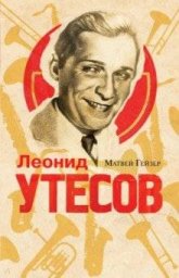 Матвей Гейзер: Леонид Утесов, 2018 г.