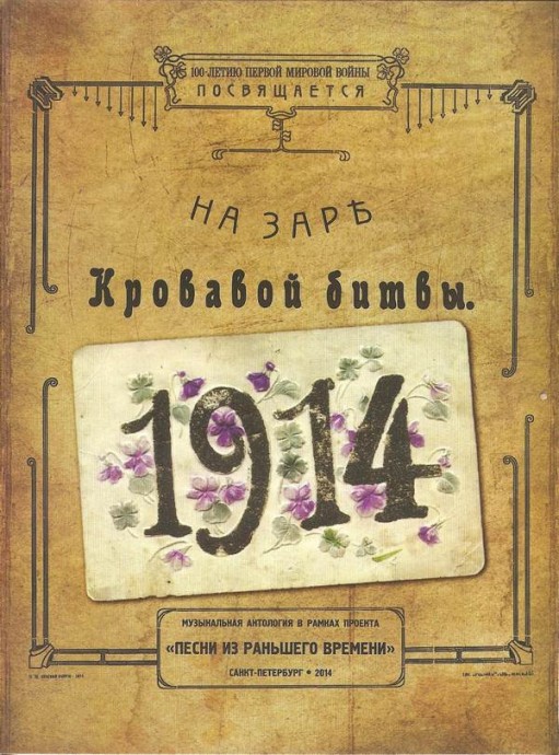 На заре кровавой битвы. 1914, 2014 г.