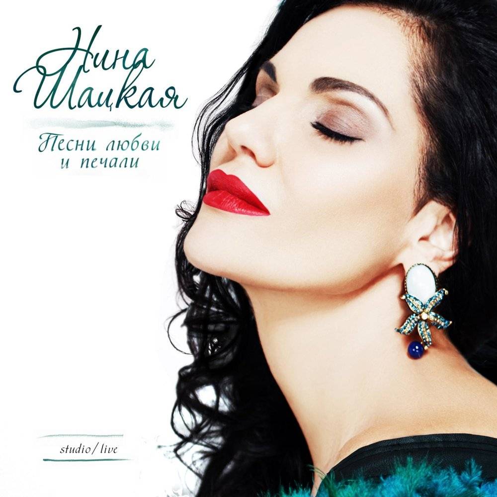 Нина Шацкая «Песни любви и печали», 2016 г.