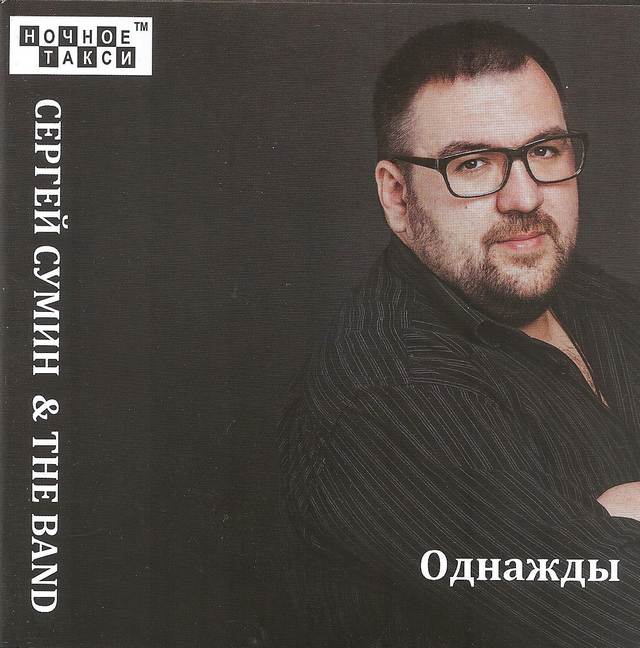 Сергей Сумин «Однажды», 2017 г.