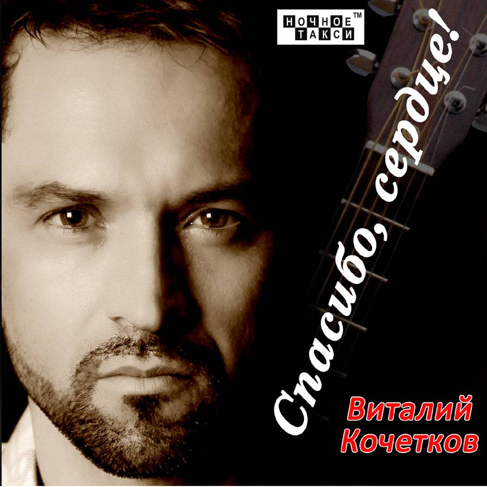 Виталий Кочетков «Спасибо, сердце!», 2013 г.